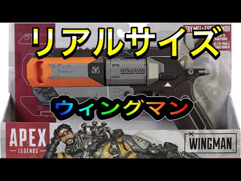 Apex Legends 1 1スケール ウィングマン入手 桜六ちゃんねる りくの玩具紹介コーナー2時間目 Youtube