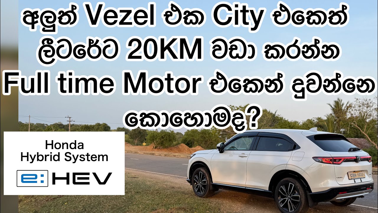 Full time Motor එකෙන් යන Vezel එක Electric වාහනයක්ද? 🤔