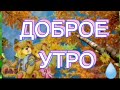 6 октября Доброе Утро  удачного дня. Красивое пожелание . Музыкальное Поздравление #6октября