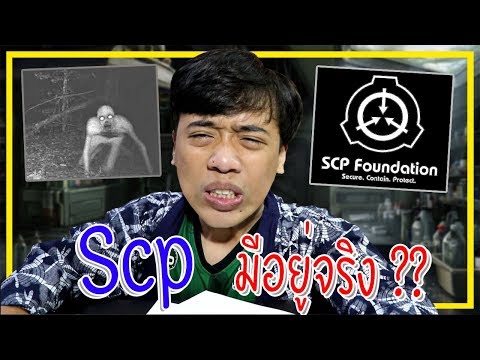 หลอนสุดสัปดาห์ Ep.22 " Scp " เรื่องแต่งหรือมีตัวตนอยู่จริงๆ ?!