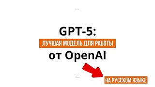 GPT-5 | Лучшая Модель для Работы от OpenAI