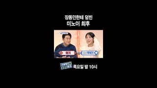 [홈즈후공개] 장동민한테 덤빈 미노이 최후, MBC 240111 방송