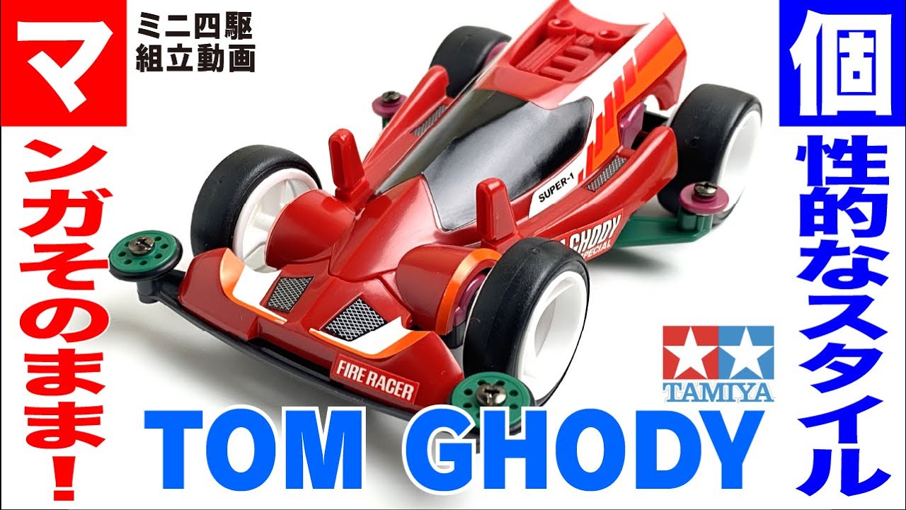 ミニ四駆】トムゴディ スペシャル スーパー1シャーシ を組み立て