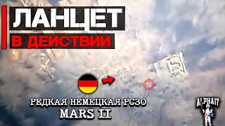 Ланцет в действии | Уничтожена редкая немецкая РСЗО Mars II