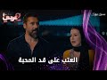مجموعة مشاهد من مسلسل نصفي الآخر  