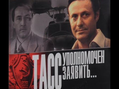 ТАСС уполномочен заявить 1984(1 серия)