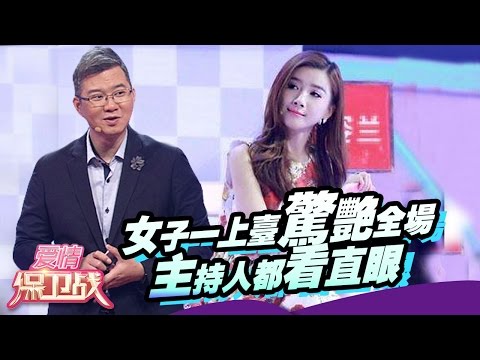 超正！女子一上台惊艳全场，主持人都看直眼，涂磊大赞女孩完美【爱情保卫战官方超清】涂磊