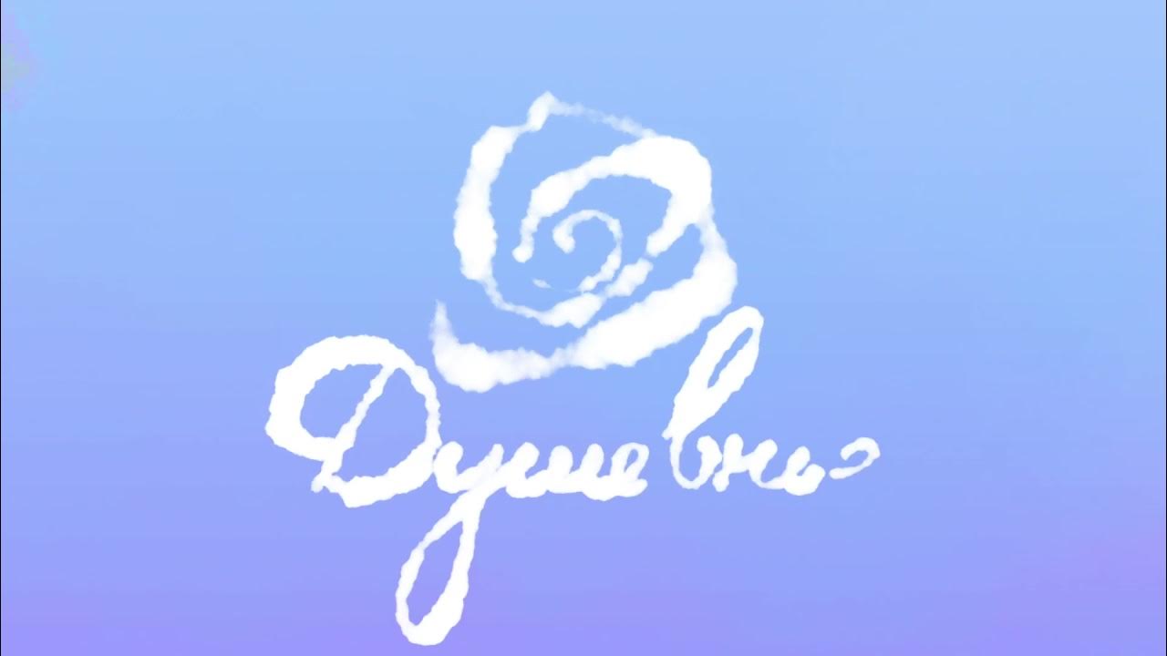 душевный канал телепередача. канал душевное лого. душевный канал телепередача. душевный канал телепередача. душевное логотип канала.