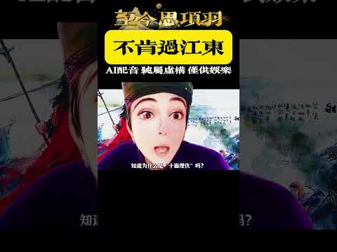 💔回答我!至今思項羽 不肯過江東 #項羽 #楚漢傳奇 #歷史人物 #回答我 #回答我