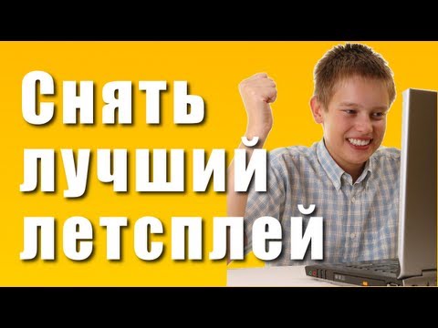 Вопрос: Как снять летсплей?