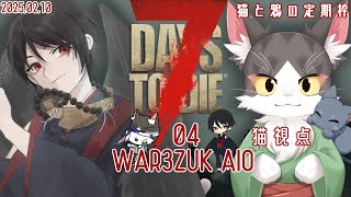 7Days to Die WAR3ZUK AIO  ＃04　拠点作り！　【猫と鴉の定期枠】