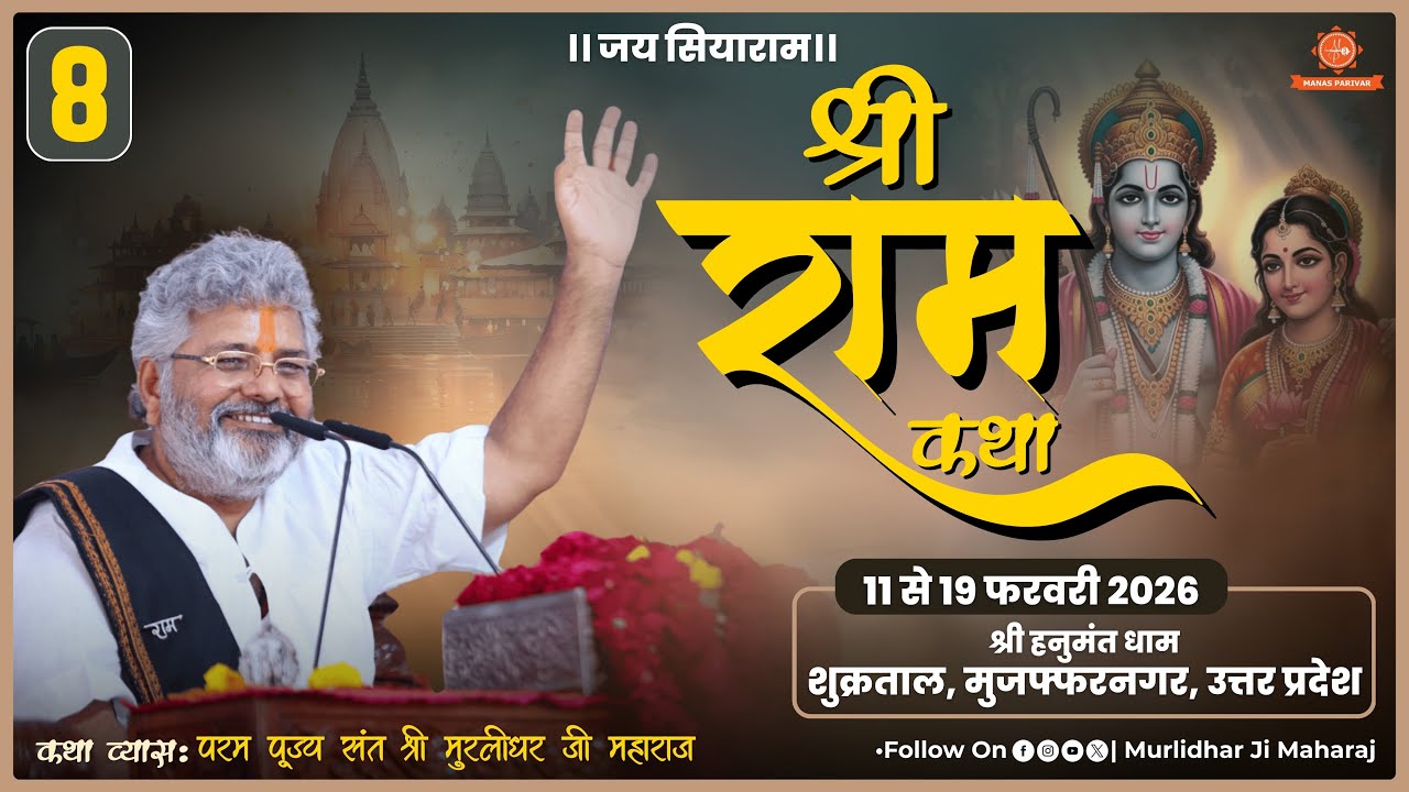 Day - 8 🚩Shri Ram Katha📍Shukratal, Muzaffarnagar, UP || Murlidhar Ji Maharaj || 18 February 2026