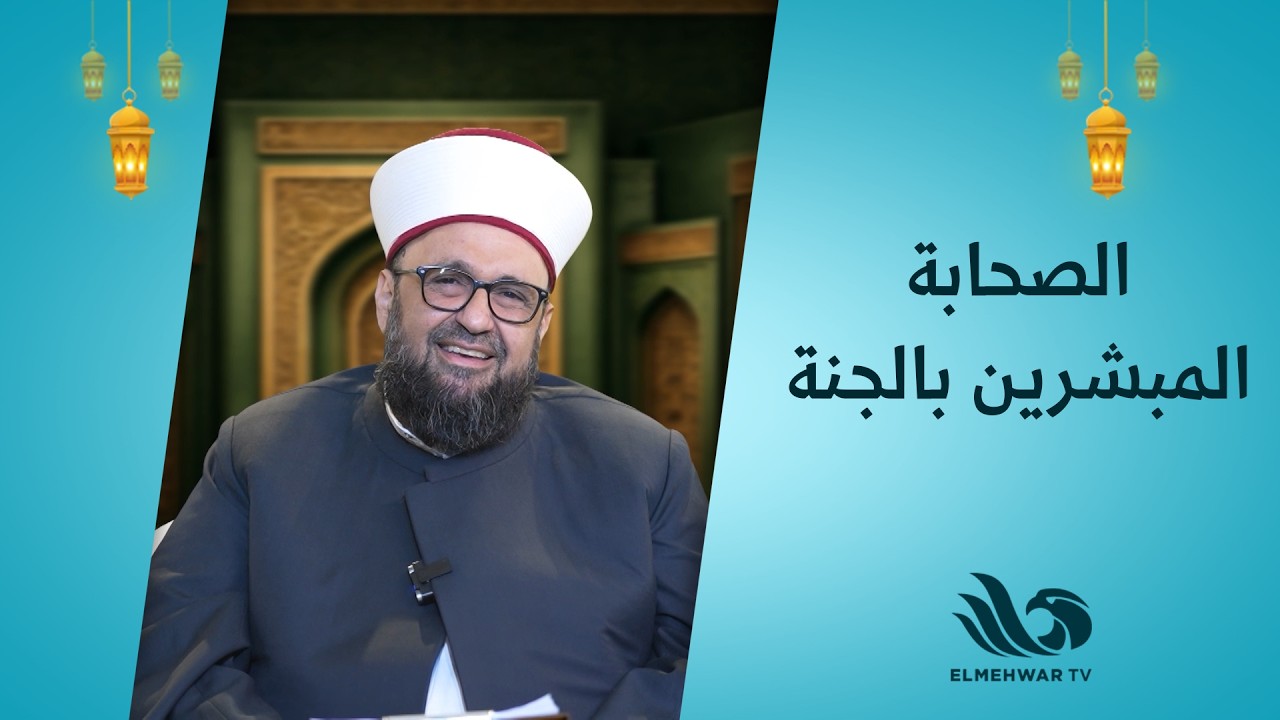 اعرف الصح مع أ.د.الشيخ طارق اللحام || الحلقة كاملة || 6-3-2026