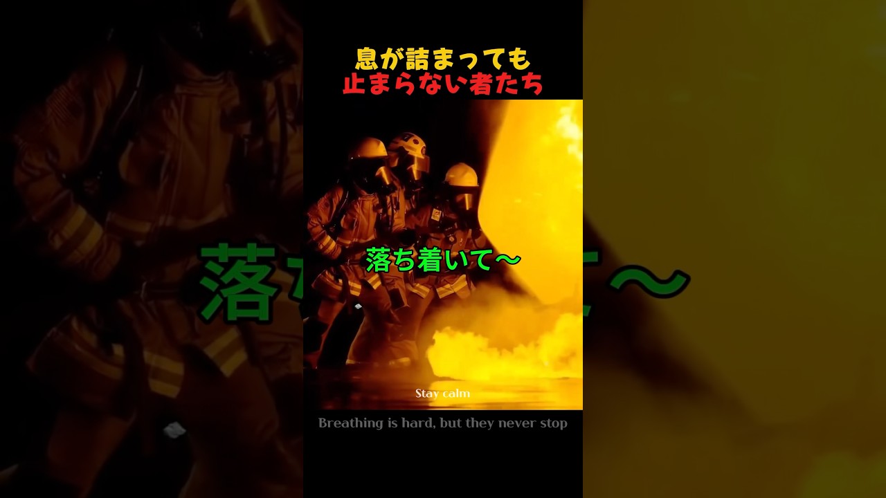 息が詰まっても、止まらない者たち #消防士 #救助隊 #firefighter #shorts
