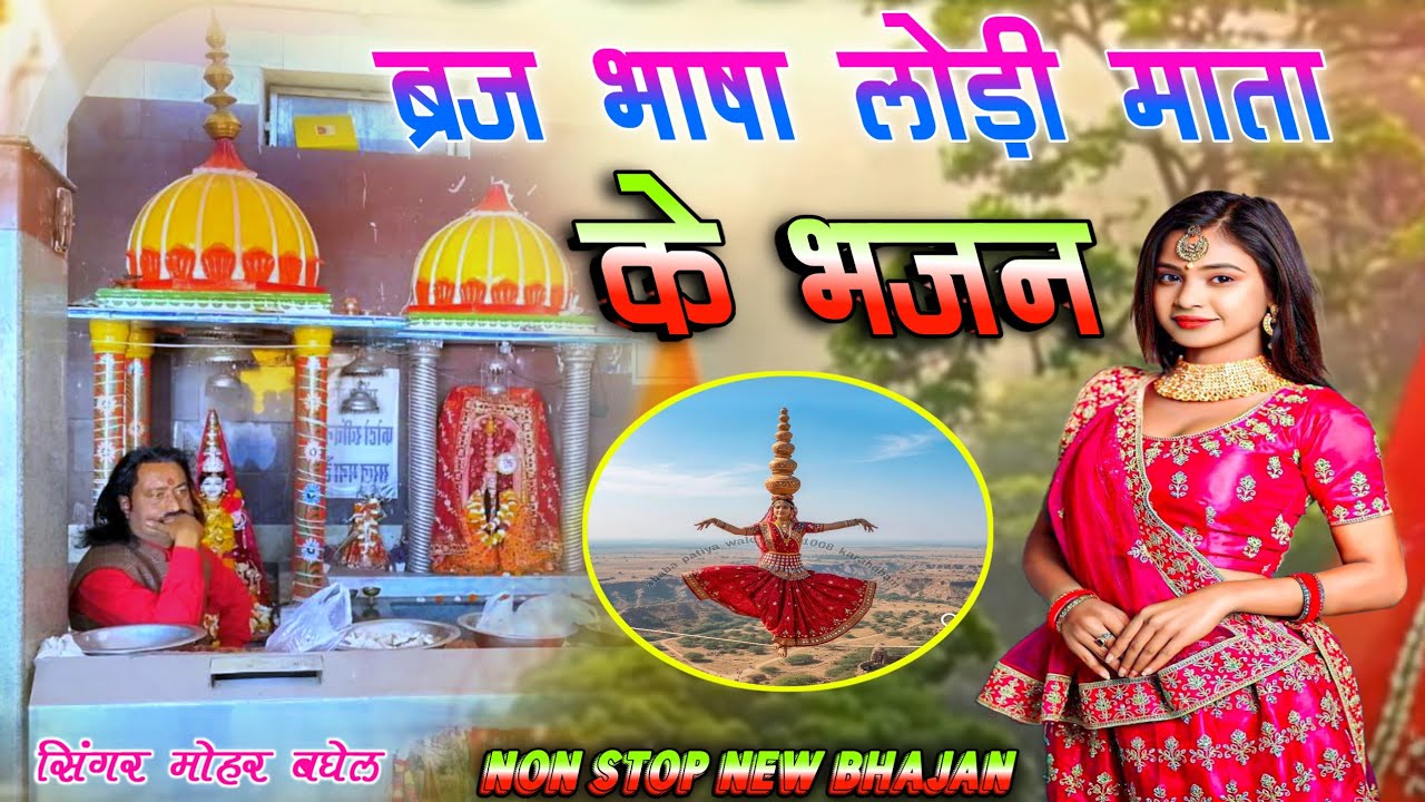 Lodi Mata bhajan || ब्रजभाषा || नॉन स्टॉप लोड़ी मैया के भजन || Singer mohar baghel #trendingbhajan