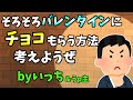 【2ch面白いスレ】そろそろバレンタインでチョコもらう方法考えようぜ(いやマジで)