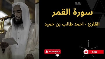 54. سورة القمر الشيخ أحمد طالب بن حميد،  Surah Al-Qamar | Sheikh Ahmad Talib bin Humaid