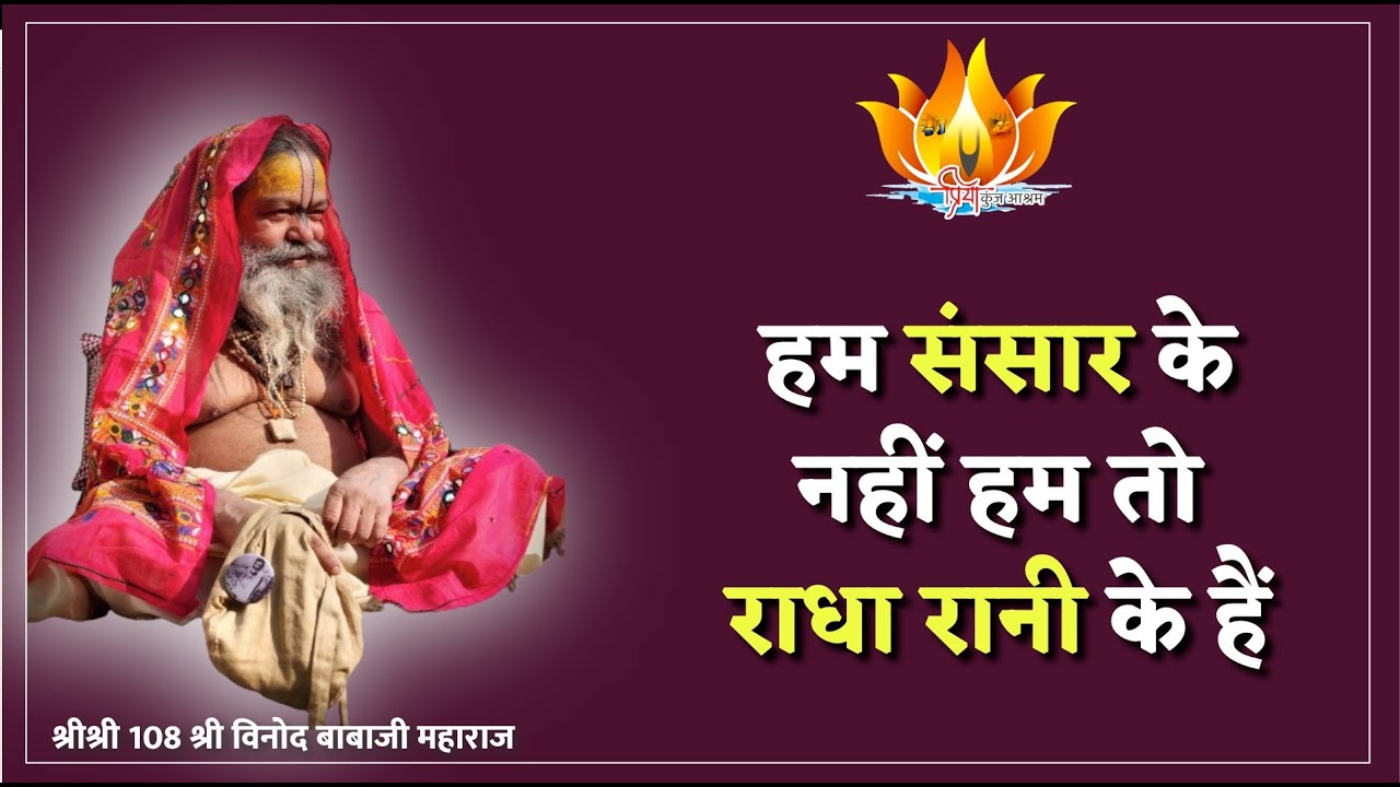 27 Nov 24 || हम संसार के नहीं हम तो राधा रानी के हैं || SriSri Vinod BabaJi Maharaj