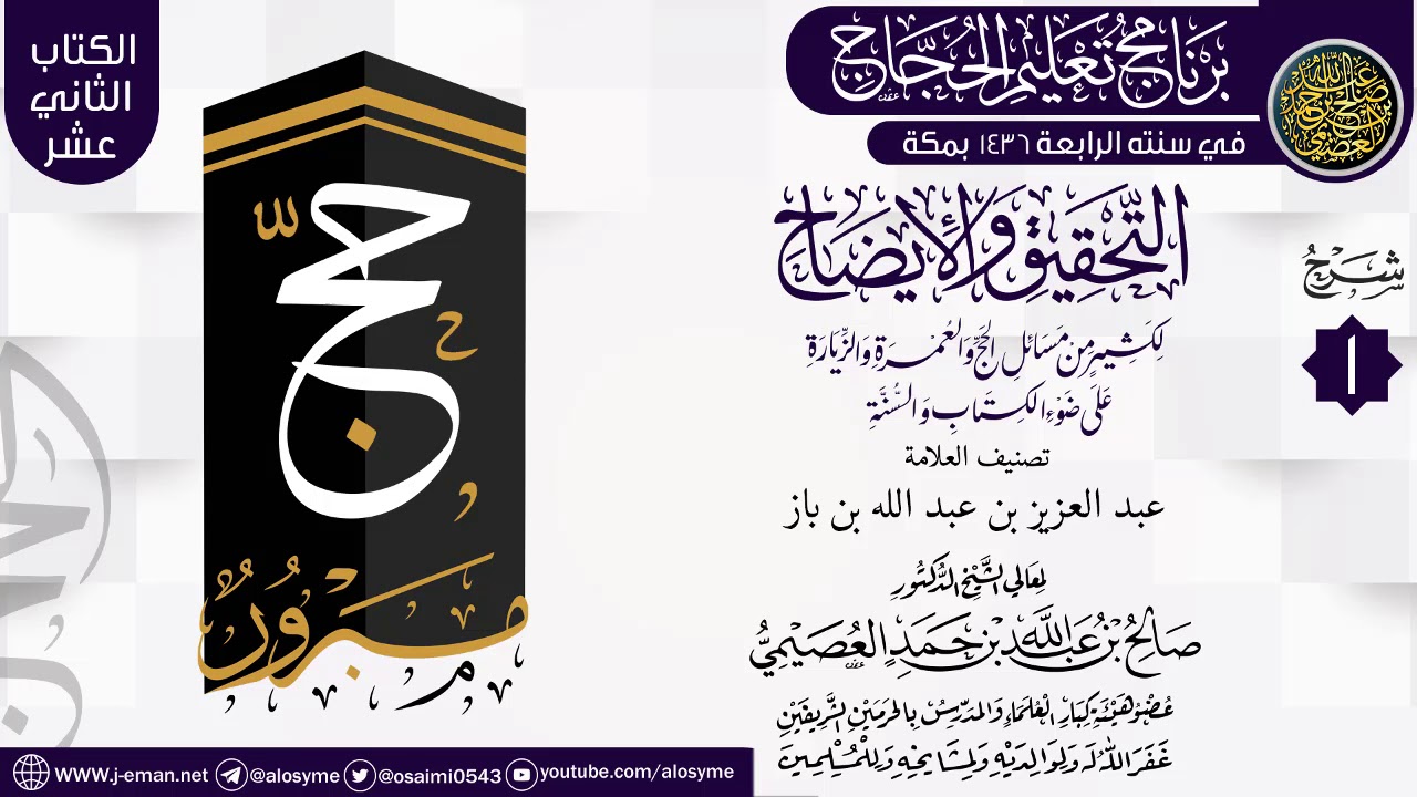 المجلس 1 من شرح (التحقيق  والإيضاح… ) | برنامج تعليم الحجاج 1436 | الشيخ صالح العصيمي