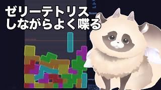 【ゼリーテトリス】 コメント読むの大好きVTuberの落ちものパズル夏休み朝活雑談　#jellotetrix #ゼリーテトリス #shorts