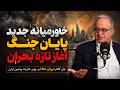 خلاصه فارسی تحلیل مفصل مروان معشر  بحران در خاورمیانه تازه آغاز شده نجومي