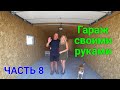 ГАРАЖ СВОИМИ РУКАМИ ЧАСТЬ 8