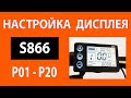 Настройка контроллера с дисплеем S866 для электровелосипеда