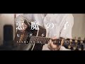 悪魔の子 (Akuma no Ko )  -進撃の巨人 Attack on Titan-【Acoustic ver.】【JPN/ENG】