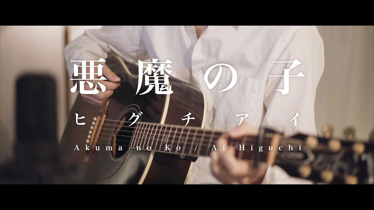 悪魔の子 (Akuma no Ko ) 進撃の巨人 Attack on Titan【Acoustic ver.】【JPN/ENG