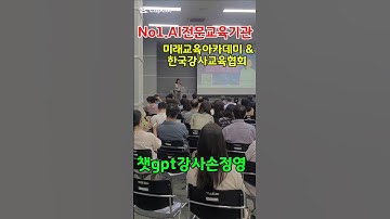 #한국강사교육협회 #미래교육아카데미  #챗gpt강사손정영 #ai강사맞수다 #강사에이전시 #AI교육