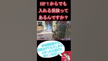 【APEX】HP１からでも入れる保険ってあるんですか？　＃Shorts