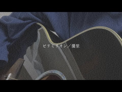 ビリミリオン／優里【covered by みさき】