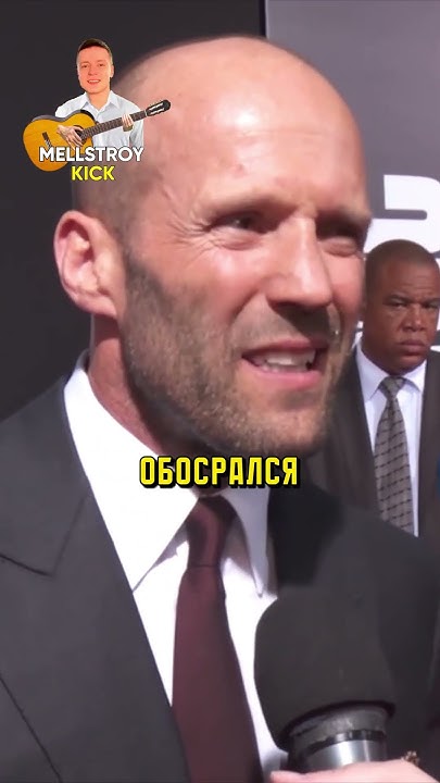 Джейсон Стэтхэм Жигули