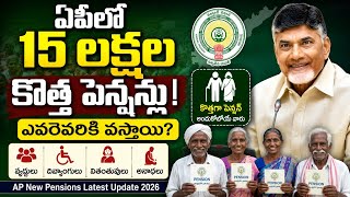 ఏపీలో 15 లక్షల కొత్త పెన్షన్లు! ఎవరెవరికి వస్తాయి? | AP New Pensions Latest Update 2026