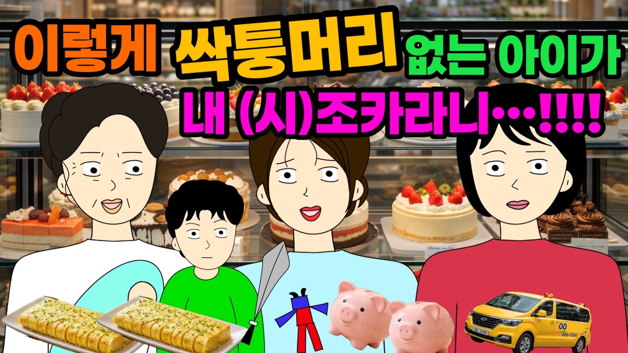 맙소사😬온 가족이 오냐오냐 떼쟁이 독불장군 시조카…!! 💩💩💩결혼 이혼 사이다툰 톡툰 시댁 결혼 이혼 사이다툰 톡툰