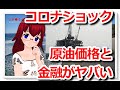 コロナショックでまさかの原油価格マイナス!世界金融危機へ(新コロ567)