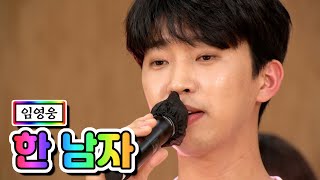 【클린버전】 임영웅 - 한 남자 💙뽕숭아학당 41화💙 TV CHOSUN 210303 방송