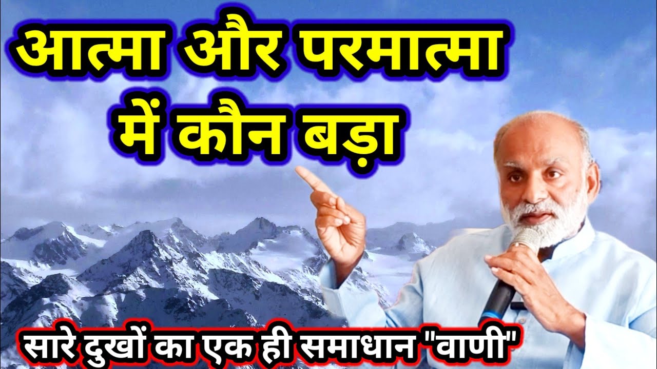 आत्मा और परमात्मा में कौन बड़ा ? सारे दुखों का एक ही समाधान 