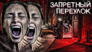 ТЁМНЫЙ ПЕРЕУЛОК, по дороге домой - моя самая СТРАШНАЯ ОШИБКА | Мистические Страшные Истории на ночь