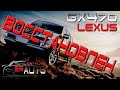 Восстановление Lexus GX470 (Финал)