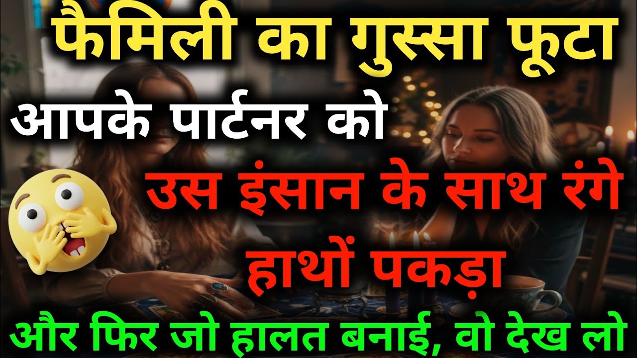 फैमिली ने आपके पार्टनर को रंगे हाथों पकड़ा! क्या है उनकी अगली चाल? 😱 Tarot Reading