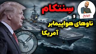 تاریخ سنتکام و ساخت ناوهای هواپیمابر آمریکا