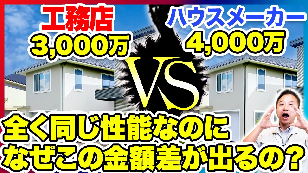 【ガチで暴露】ハウスメーカーと工務店の「本当の」違い