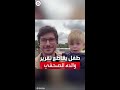 طفل يخطف الأضواء من والده الصحفي بكى وقطع التقرير على الهواء