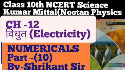 kumar mittal Physics Numerical 10th  Physics|| Chapter-12||Electricity||Part-10 NCERT UP Board