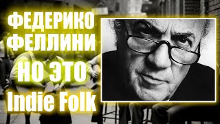 ФЕДЕРИКО ФЕЛЛИНИ - НО ЭТО Indie Folk