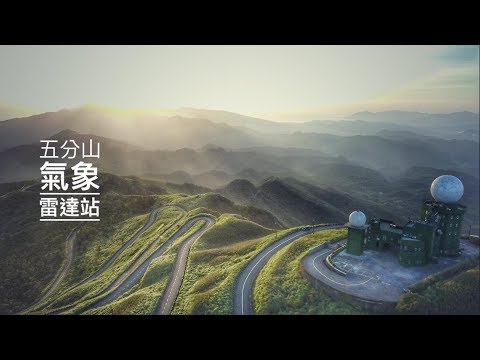 五分山 氣象雷達站 #170810 #空拍