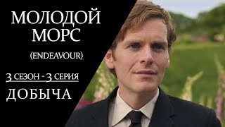 Молодой Морс - 3 сезон, 3 серия || Детектив, драма, сериал (Великобритания, 2016)