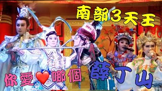 2021/03/27 Taiwanese opera 秀琴歌劇團 牛天王 /春美歌劇團郭春美/明華園天字團陳昭香/你最愛哪個薛丁山/ Xiuqin Opera Company