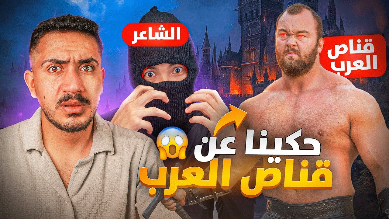 قصه الشاعر لما ضرب قناص العرب قدام الناس !